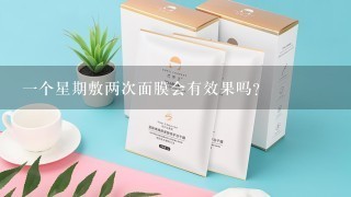 一个星期敷两次面膜会有效果吗？