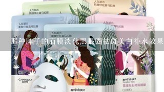 那种牌子的面膜淡化黑眼圈祛斑美白补水效果好啊