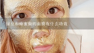 绿豆和蜂蜜做的面膜有什么功效