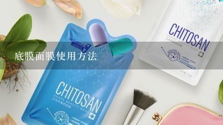 底膜面膜使用方法