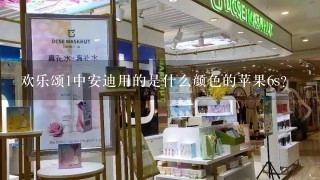 欢乐颂1中安迪用的是什么颜色的苹果6s？