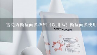 雪花秀撕拉面膜孕妇可以用吗？撕拉面膜使用方法是什