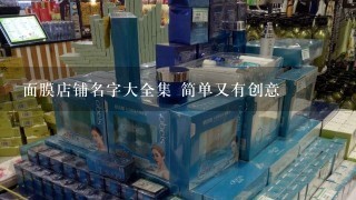 面膜店铺名字大全集 简单又有创意