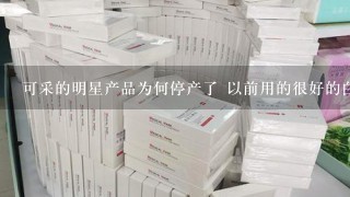 可采的明星产品为何停产了 以前用的很好的白芍睡眠