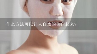 什么方法可以让人自然的美白起来？