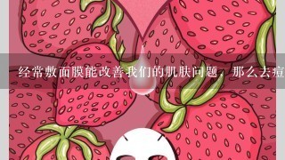 经常敷面膜能改善我们的肌肤问题，那么去痘印面膜怎