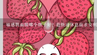 敏感肌面膜哪个牌子好？趁快递休息前求安利