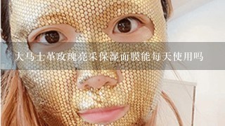 大马士革玫瑰亮采保湿面膜能每天使用吗