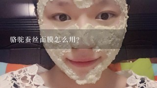 骆驼蚕丝面膜怎么用？