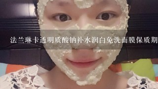 法兰琳卡透明质酸钠补水润白免洗面膜保质期是多少年？