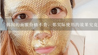 韩国的面膜价格不贵，那实际使用的效果究竟如何？