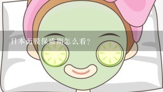 日本面膜保质期怎么看？