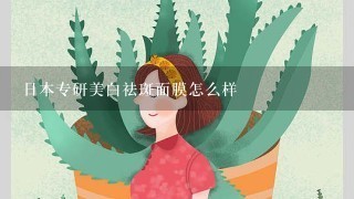 日本专研美白祛斑面膜怎么样