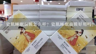 瓷肌睡眠面膜怎么样？瓷肌睡眠面膜好用吗？用法是什