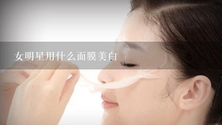 女明星用什么面膜美白