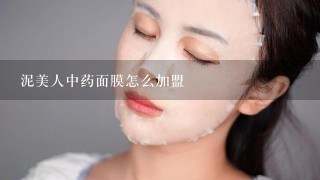 泥美人中药面膜怎么加盟