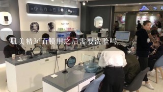 肌美精3d面膜用之后需要洗脸吗