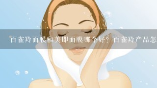 百雀羚面膜和美即面膜哪个好？百雀羚产品怎么样呢？