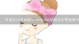 科颜氏白泥面膜和Sudocrem屁屁乐护臀霜哪个好？