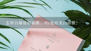 怎样自制祛痘面膜，diy祛痘美白面膜？