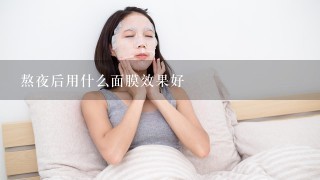 熬夜后用什么面膜效果好