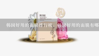 韩国好用的面膜排行榜，韩国好用的面膜有哪些？