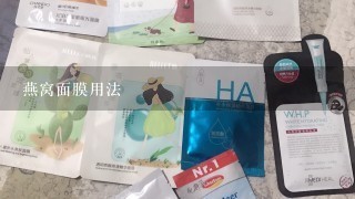 燕窝面膜用法