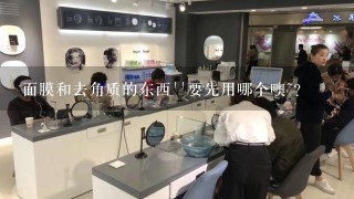 面膜和去角质的东西``要先用哪个噢~？