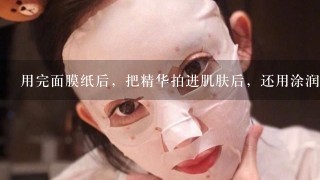 用完面膜纸后，把精华拍进肌肤后，还用涂润肤霜什么的吗?