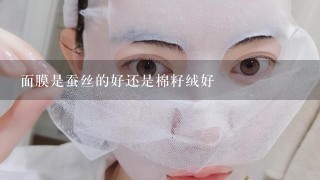 面膜是蚕丝的好还是棉籽绒好