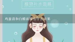 鸡蛋清和白醋面膜有什么效果