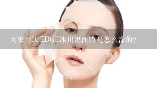 大家用ICEDGE冰川泥面膜是怎么涂的？