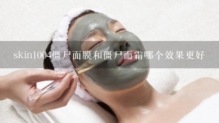 skin1004僵尸面膜和僵尸面霜哪个效果更好