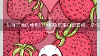 如何正确的使用FRAIS胶原蛋白面膜呢，是清洗还是自然吸收啊!