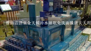 雅丽洁活泉全天候补水睡眠免洗面膜能天天用吗