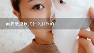 面膜纸应该买什么材质的