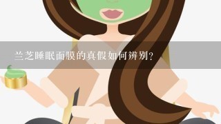 兰芝睡眠面膜的真假如何辨别？