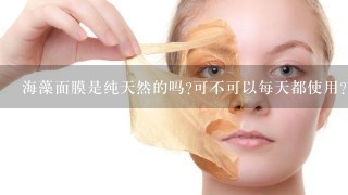 海藻面膜是纯天然的吗?可不可以每天都使用??