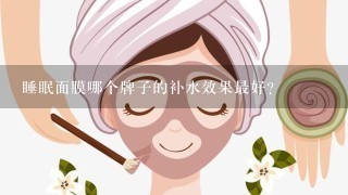 睡眠面膜哪个牌子的补水效果最好？