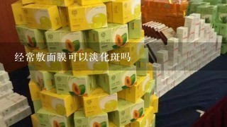 经常敷面膜可以淡化斑吗