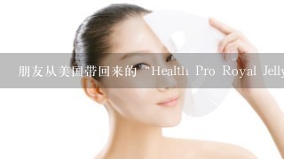 朋友从美国带回来的“Health Pro Royal Jelly”和“Health Pro Squalene”怎么用啊~~~