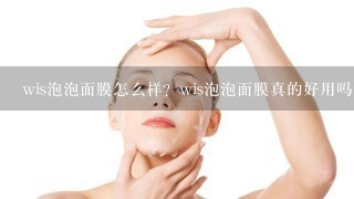 wis泡泡面膜怎么样？wis泡泡面膜真的好用吗？使用感