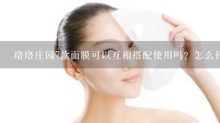 珞珞庄园7款面膜可以互相搭配使用吗？怎么针对自己的肌肤情况进行选择？