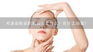 鸡蛋面粉面膜的做法是什么？有什么功效？