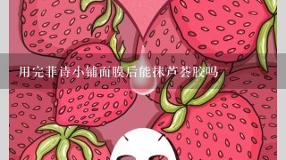 用完菲诗小铺面膜后能抹芦荟胶吗