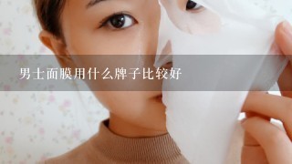 男士面膜用什么牌子比较好