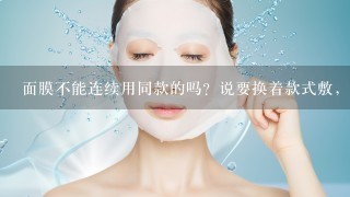 面膜不能连续用同款的吗？说要换着款式敷，效果好些