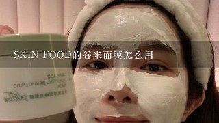 SKIN FOOD的谷米面膜怎么用