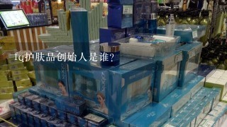 fq护肤品创始人是谁？