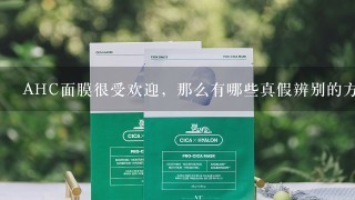 AHC面膜很受欢迎，那么有哪些真假辨别的方法呢？